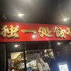 独一処餃子 葛西本店