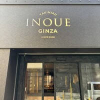 東京焼肉いのうえ 銀座店 - 