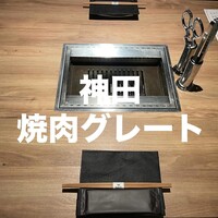 やきにくグレート 神田店 - 