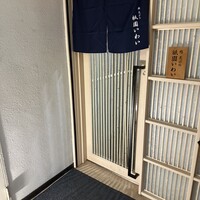 鮨 天ぷら 祇園いわい - 