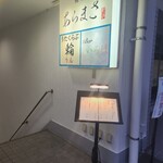 鮨 赤酢 あらまさ - 