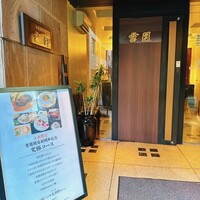 雪園 京橋店 - 