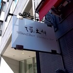 酒の大桝 wine & beer Daimasu Bar - 