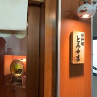 お料理 とみやま - 