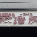 Chuugokuryouri Fanfan - 
