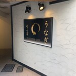 うなぎ 目白ぞろ芽 - 