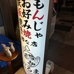 月島名物もんじゃ だるま 粋な店 - 入り口看板