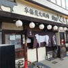 肉匠 くら乃 古川橋店