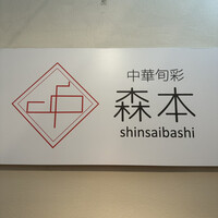 中華旬彩 森本 - 