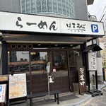 はまゐば 大曽根店 - 