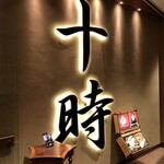 マジックバー 丸の内 十時 丸の内ブリックスクエア店 - 