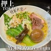 竹末東京Premium