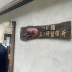 つけ麺 五ノ神製作所 - 