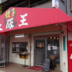 大阪王 - 