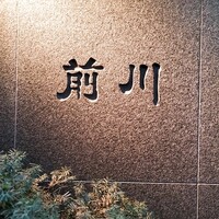 駒形前川 浅草本店 -  駒形前川 浅草本店 -