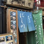 そば処 にし川 - 