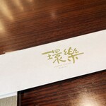 ガーデンダイニング 環樂 - 