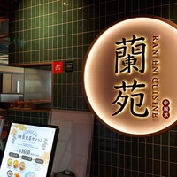 蘭苑 - 