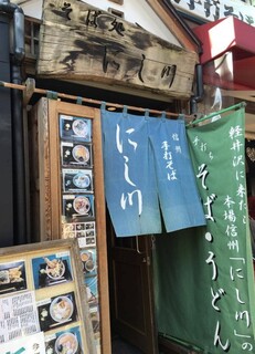 そば処 にし川 - 