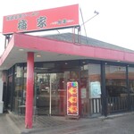 梅家 舎弟 - 