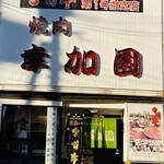宮崎牛第一号指定店 焼肉の幸加園 - 本店