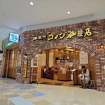 コメダ珈琲店 アリオ八尾店 - 