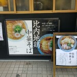 Chuukasoba Menno Hana - 比内地鶏のスープ