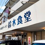 Suzuki Shokudou - 店舗外観