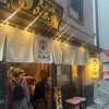 新宿御苑 天ぷら串 山本家