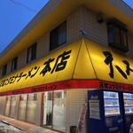 天理スタミナラーメン - 店舗外観