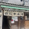 おにやんま 新橋店