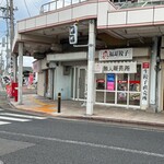 福耳餃子 - 外観写真: