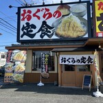 おぐらの定食 - 