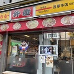 らーめん弁慶 浅草本店 - 