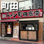 町田商店 - 