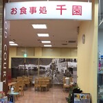 千園 藤三ショッピングセンター焼山店 - 