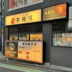 Futago Maratan - 店舗外観