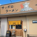 サッポロラーメン 一光 - 飯塚在住6年目にしての初訪麺