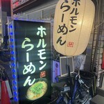 ホルモンらーめん8910 - 