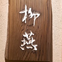 日本料理 柳燕 - 