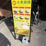 吉象カレー - 