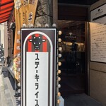 ステーキライスの店 センタービーフ - 