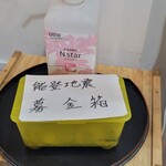 麦と麺助 - 燃えよ麺助でも寄付しましたが麦と麺助でも募金箱にも寄付させていただきました