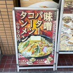 タンメン トナリ - 