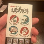 炙り味噌らーめん 麺匠 真武咲弥 渋谷店 - 