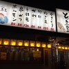 炭火やきとり とっ鳥屋 末広店