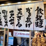 天丼と生蕎麦 天ぷら宮 - 暖簾