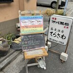 蕎麦酒房 てらさわ - 