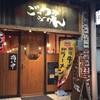 ごっつぉラーメン 鳥取店