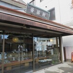 京菓子司 芳治軒 - お店の外観